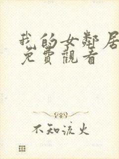 我的女邻居在线免费观看