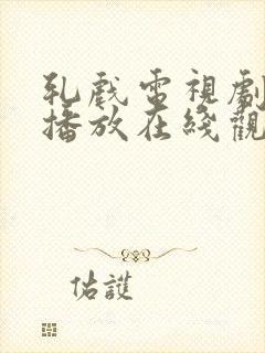 轧戏电视剧免费播放在线观看完整版