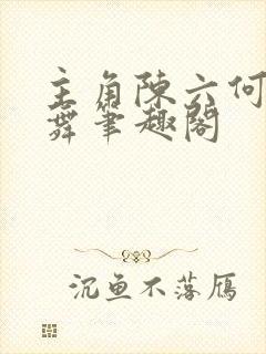 主角陈六何沈轻舞笔趣阁