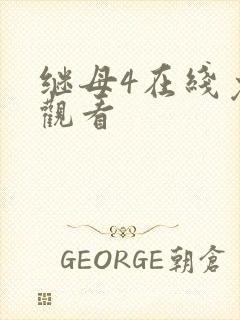 继母4在线免费观看