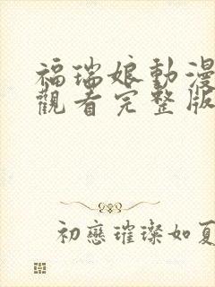 福瑞娘动漫免费观看完整版高清