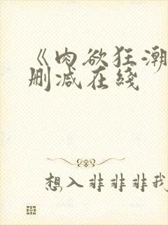 《肉欲狂潮》无删减在线