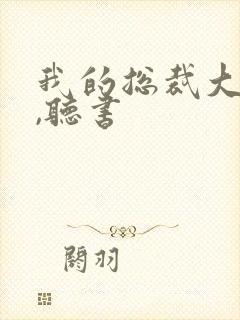 我的总裁大老婆,听书封面