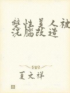双性美人被催眠洗脑改造