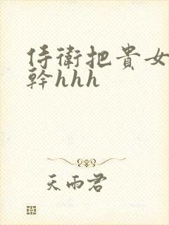 侍卫把贵女怼树干hhh