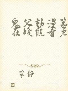 鬼父动漫第一季在线观看免费观看全集