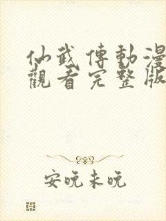 仙武传动漫免费观看完整版在线观看