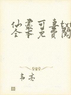 仙尽可妻txt全本免费阅读