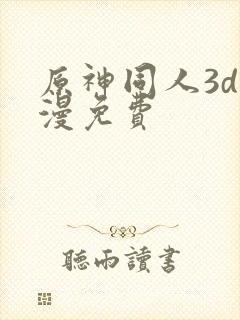 原神同人3d动漫免费