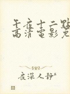 午夜十二点正片高清电影免费看