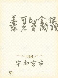 姜可by金银花露免费阅读全文在线