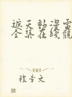 遮天动漫电视剧全集在线观看免费封面