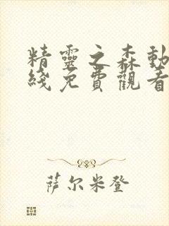 精灵之森动漫在线免费观看