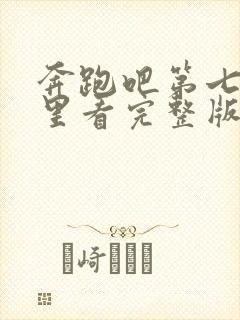 奔跑吧第七季哪里看完整版免费