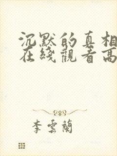 沉默的真相短剧在线观看高清完整免费