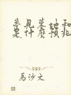 梦见墓地和棺材是什么预兆