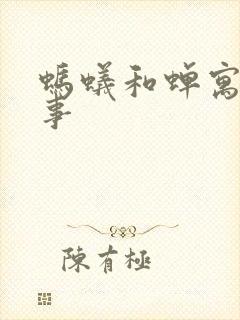 蚂蚁和蝉寓言故事