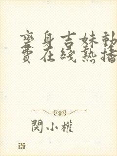 变身吉妹动漫免费在线热播封面