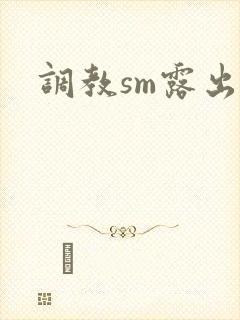 调教sm露出文