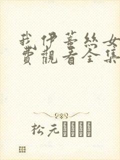 我伊蒂丝女皇免费观看全集