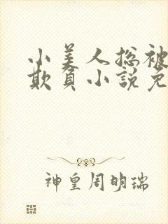 小美人总被疯批欺负小说免费阅读