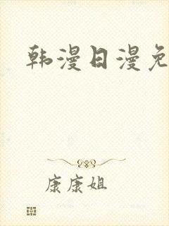 韩漫日漫免费看封面