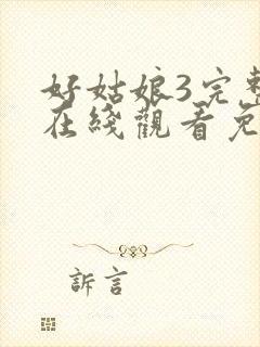 好姑娘3完整版在线观看免费_