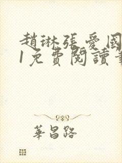 赵琳张爱国1v1免费阅读笔趣阁封面