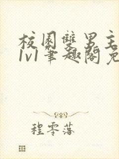 校园双男主破文1v1笔趣阁免费阅读封面