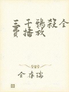三千鸦杀全集免费播放封面