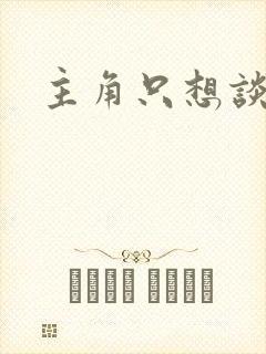 主角只想谈恋爱