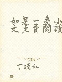 如是一梦小说全文免费阅读无广告