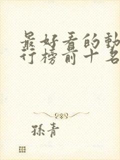 最好看的动漫排行榜前十名