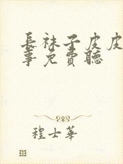 长袜子皮皮的故事免费听