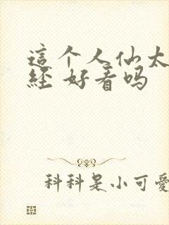 这个人仙太过正经 好看吗