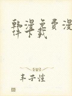 韩漫免费漫画软件下载封面