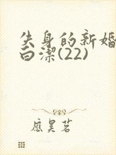 失身的新婚少妇白洁(22)