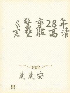 《惊变28年》完整版高清在线观看视频封面