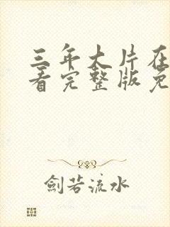 三年大片在线观看完整版免费高清