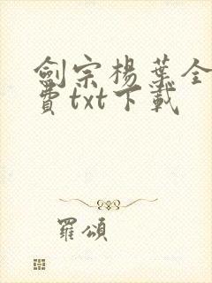 剑宗杨叶全文免费txt下载