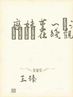 恋妹堇～に溺れるギセイ在线观看封面