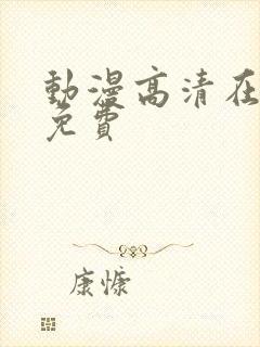 动漫高清在线看免费