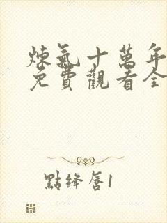 炼气十万年动漫免费观看全集完整版高清