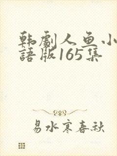 韩剧人鱼小姐国语版165集