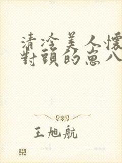 清冷美人怀了死对头的崽八千楚翘