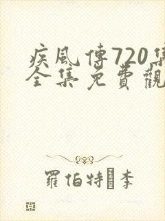 疾风传720集全集免费观看