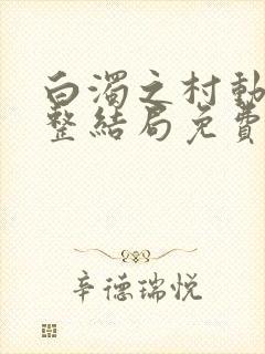 白浊之村动漫完整结局免费观看下载