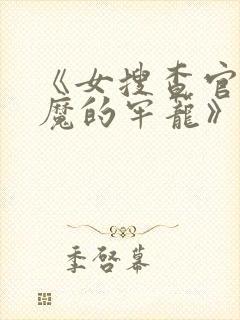 《女搜查官:恶魔的牢笼》电影在线观看封面