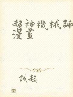 超神机械师免费漫画