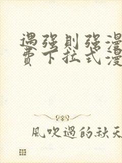 遇强则强漫画免费下拉式漫画网封面